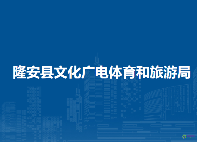 隆安縣文化廣電體育和旅游局