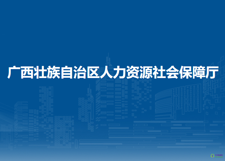 廣西壯族自治區(qū)人力資源和社會(huì)保障廳