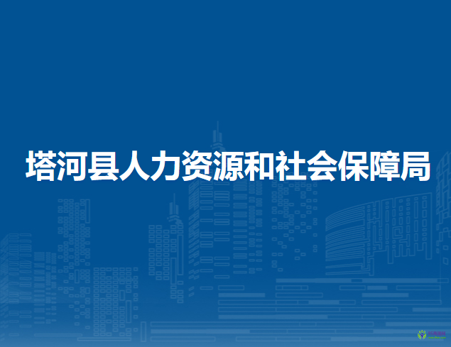 塔河縣人力資源和社會保障局