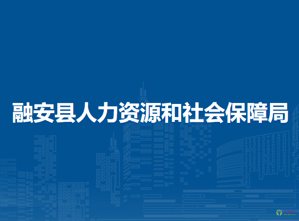 融安縣人力資源和社會(huì)保障局