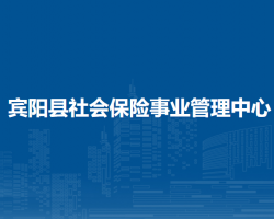 賓陽縣社會保險事業(yè)管理中心