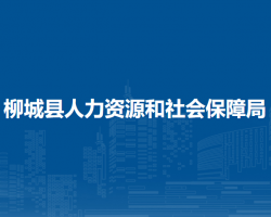 柳城縣人力資源和社會保障