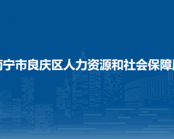 南寧市良慶區(qū)人力資源和社會保障局