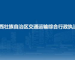 廣西壯族自治區(qū)交通運輸綜合行政執(zhí)法局