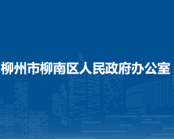 柳州市柳南區(qū)人民政府辦公室"