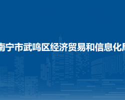 南寧市武鳴區(qū)經濟貿易和信息化局