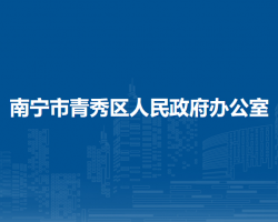 南寧市青秀區(qū)人民政府辦公室