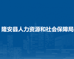 隆安縣人力資源和社會(huì)保障