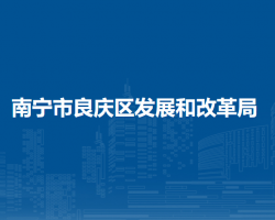 南寧市良慶區(qū)發(fā)展和改革局