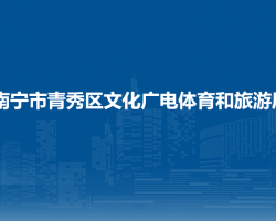 南寧市青秀區(qū)文化廣電體育和旅游局