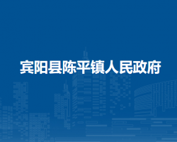 賓陽縣陳平鎮(zhèn)人民政府