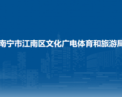 南寧市江南區(qū)文化廣電體育和旅游局