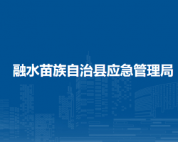 融水苗族自治縣應(yīng)急管理局