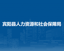 賓陽(yáng)縣人力資源和社會(huì)保障