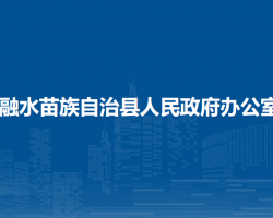 融水苗族自治縣人民政府辦公室