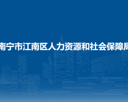 南寧市江南區(qū)人力資源和社