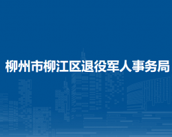 柳州市柳江區(qū)退役軍人事務(wù)