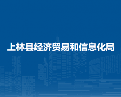 上林縣經濟貿易和信息化局