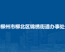 柳州市柳北區(qū)錦繡街道辦事處