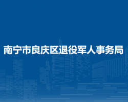 南寧市良慶區(qū)退役軍人事務局