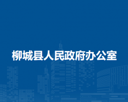 柳城縣人民政府辦公室"