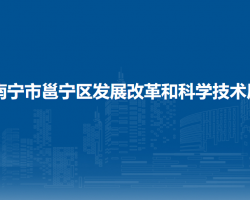 南寧市邕寧區(qū)發(fā)展改革和科