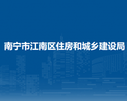 南寧市江南區(qū)住房和城鄉(xiāng)建設(shè)局