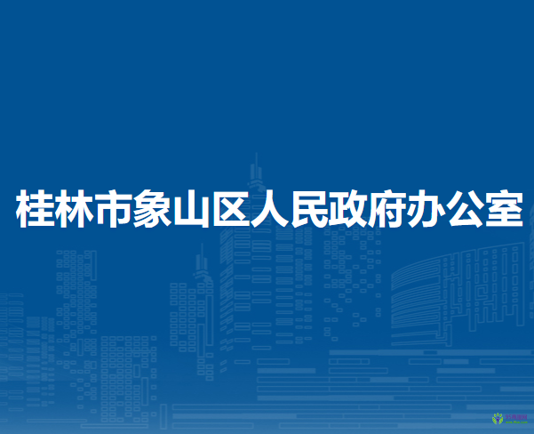 桂林市象山區(qū)人民政府辦公室