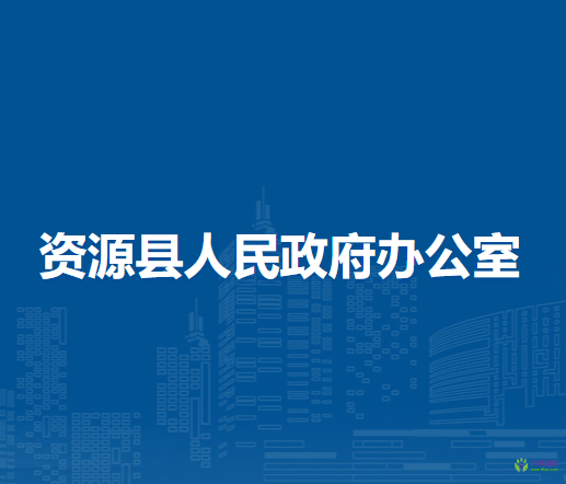 資源縣人民政府辦公室