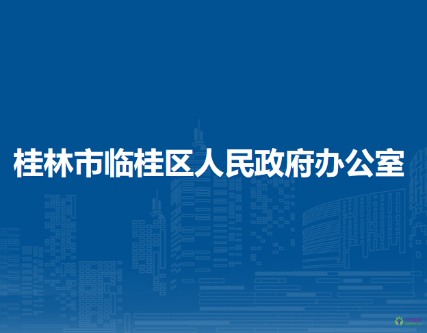 桂林市臨桂區(qū)人民政府辦公室