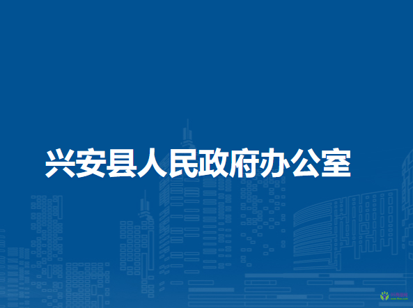 興安縣人民政府辦公室