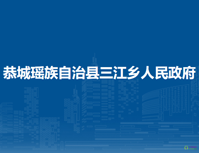 恭城瑤族自治縣三江鄉(xiāng)人民政府