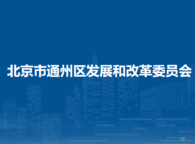 北京市通州區(qū)發(fā)展和改革委員會