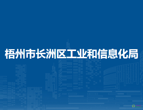 梧州市長洲區(qū)工業(yè)和信息化局