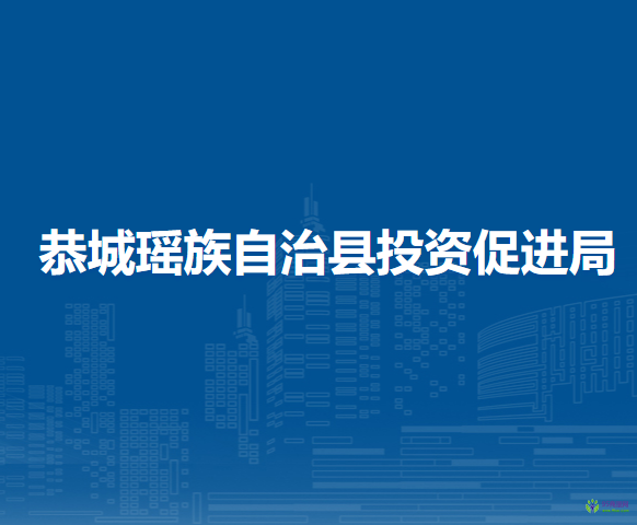 恭城瑤族自治縣投資促進(jìn)局