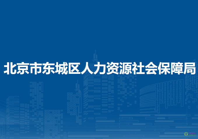 北京市東城區(qū)人力資源社會(huì)保障局