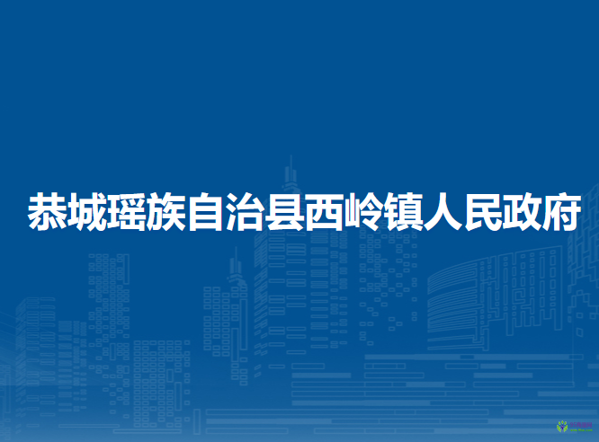 恭城瑤族自治縣西嶺鎮(zhèn)人民政府