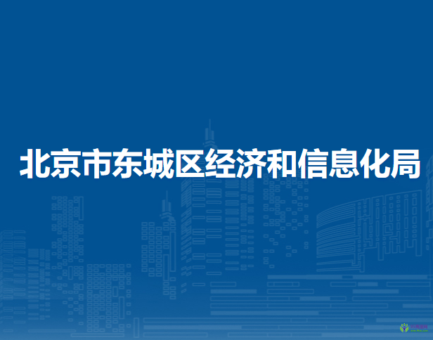 北京市東城區(qū)經(jīng)濟和信息化局