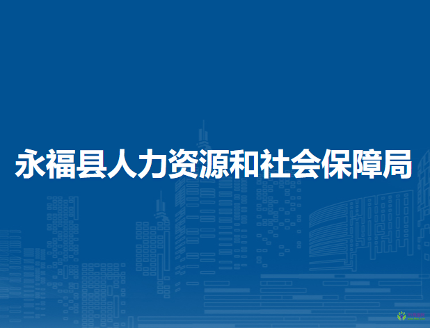 永福縣人力資源和社會保障局