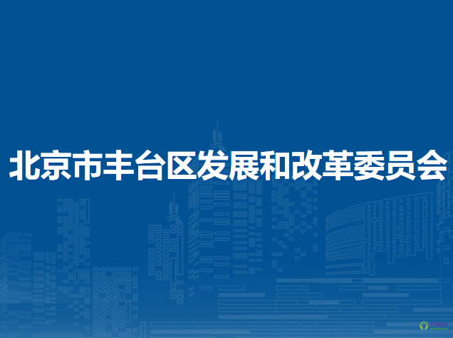 北京市豐臺區(qū)發(fā)展和改革委員會