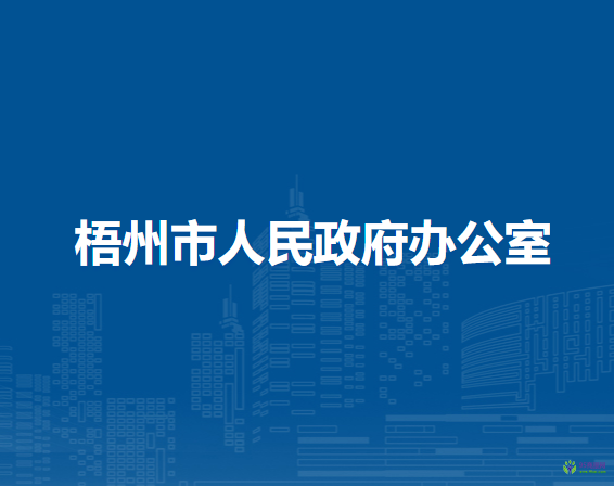 梧州市人民政府辦公室