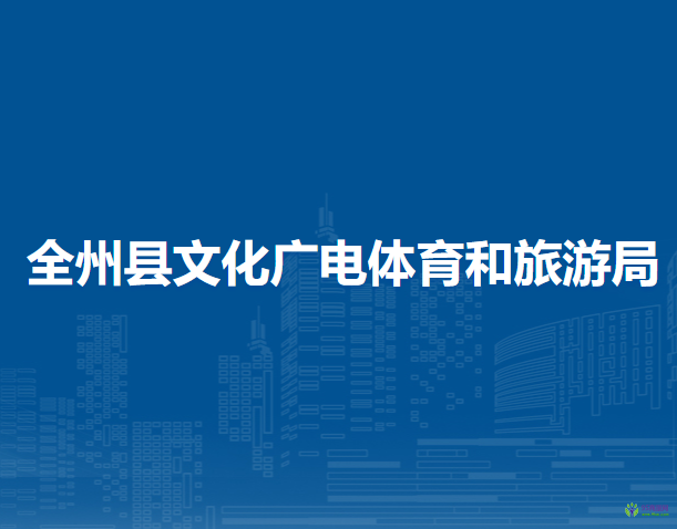 全州縣文化廣電體育和旅游局