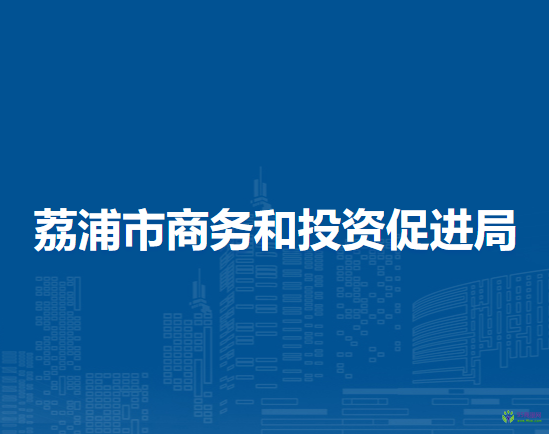 荔浦市商務(wù)和投資促進局