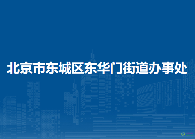 北京市東城區(qū)東華門(mén)街道辦事處