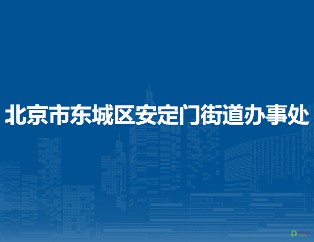 北京市東城區(qū)安定門(mén)街道辦事處