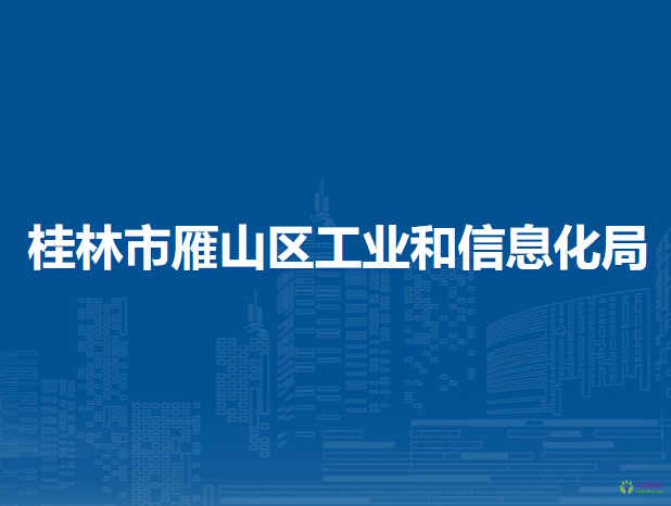 桂林市雁山區(qū)工業(yè)和信息化局