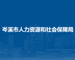 岑溪市人力資源和社會保障局