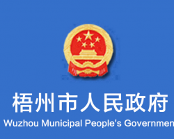 梧州市人民政府"