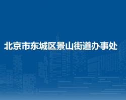 北京市東城區(qū)景山街道辦事處"