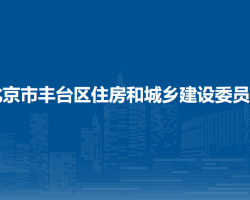 北京市豐臺區(qū)住房和城鄉(xiāng)建設(shè)委員會